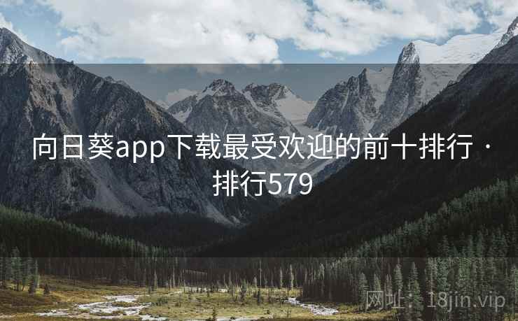向日葵app下载最受欢迎的前十排行 · 排行579