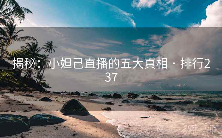 揭秘：小妲己直播的五大真相 · 排行237
