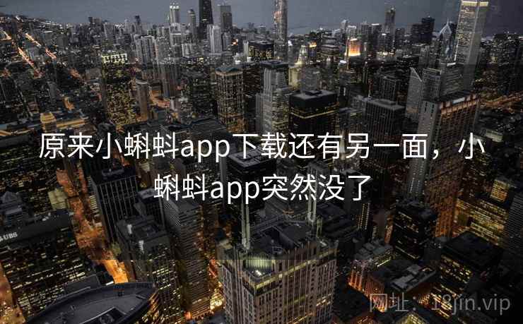 原来小蝌蚪app下载还有另一面，小蝌蚪app突然没了
