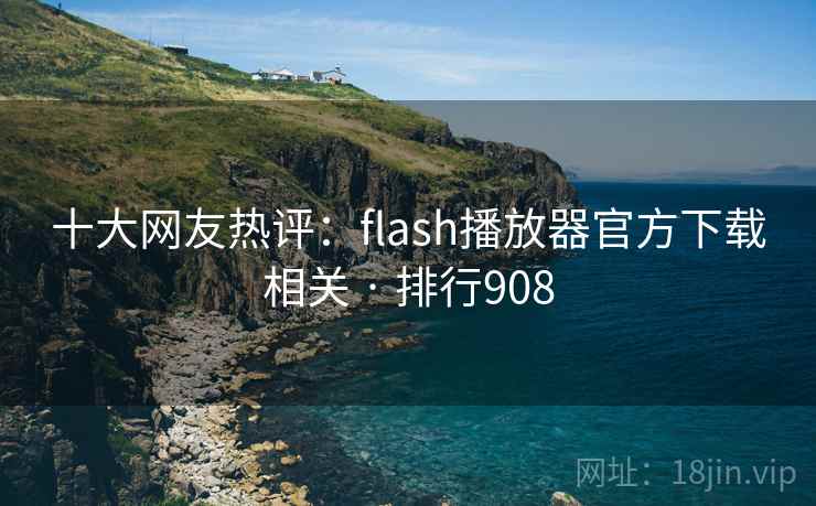 十大网友热评:flash播放器官方下载相关 · 排行908 十大网友热评:flash播放器官方下载相关 · 排行908