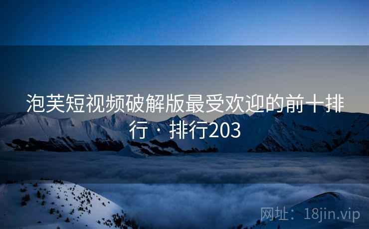 泡芙短视频破解版最受欢迎的前十排行 · 排行203