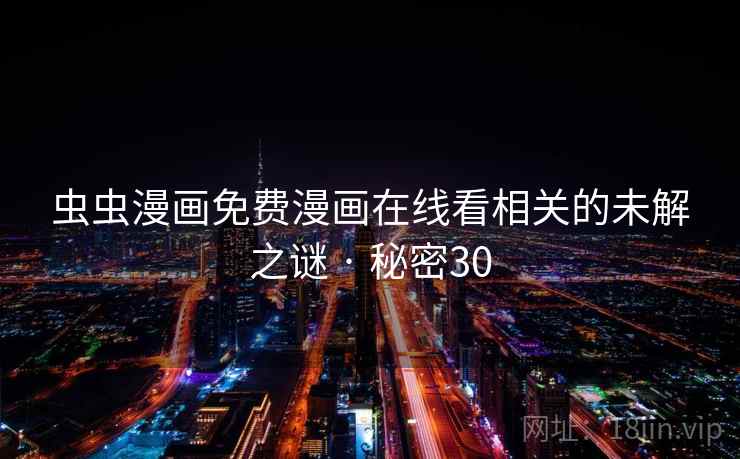 虫虫漫画免费漫画在线看相关的未解之谜 · 秘密30